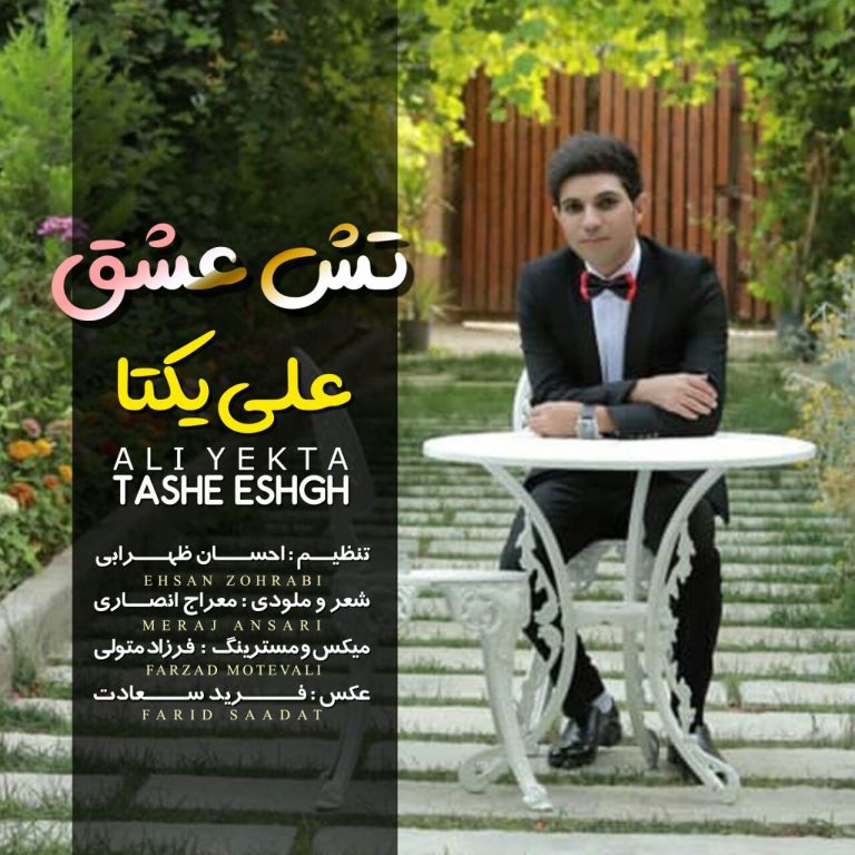  علی یکتا تش عشق