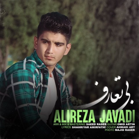 علیرضا جوادی‬ بی تعارف