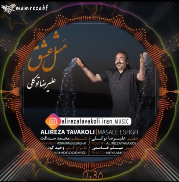 علیرضا توکلی مثل عشق