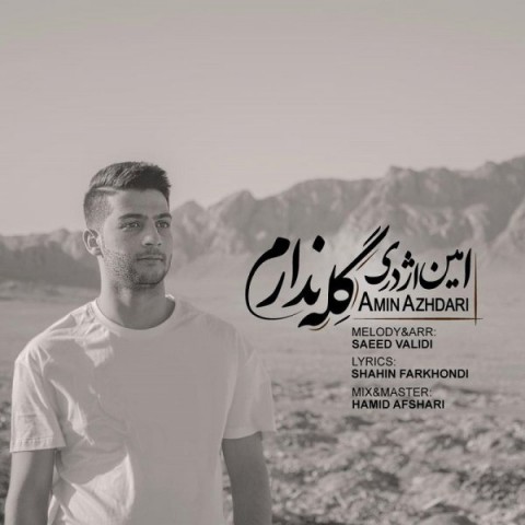 امین اژدری گله ندارم