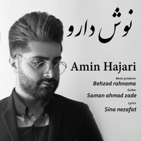 امین حجری نوش دارو