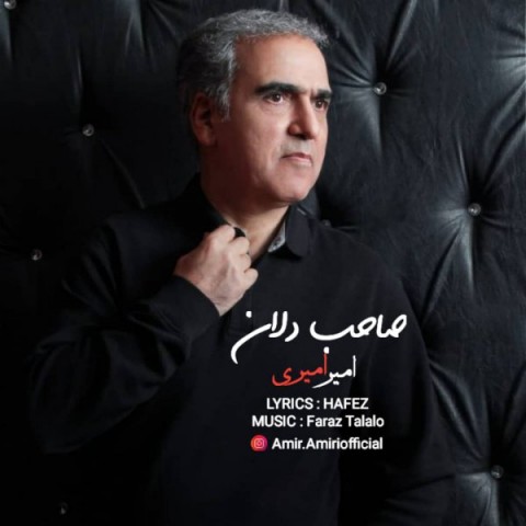 امیر امیری صاحب دلان