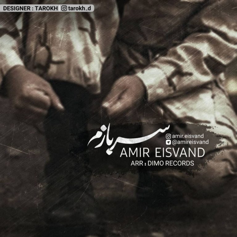 امیر عیسوند سربازم