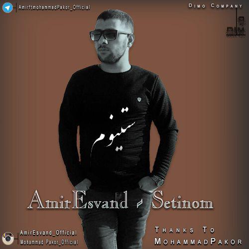 امیر عسوند ستینم