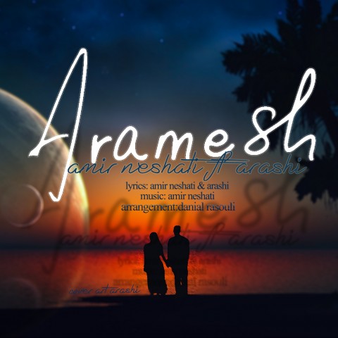 امیر نشاطی و ارشی آرامش