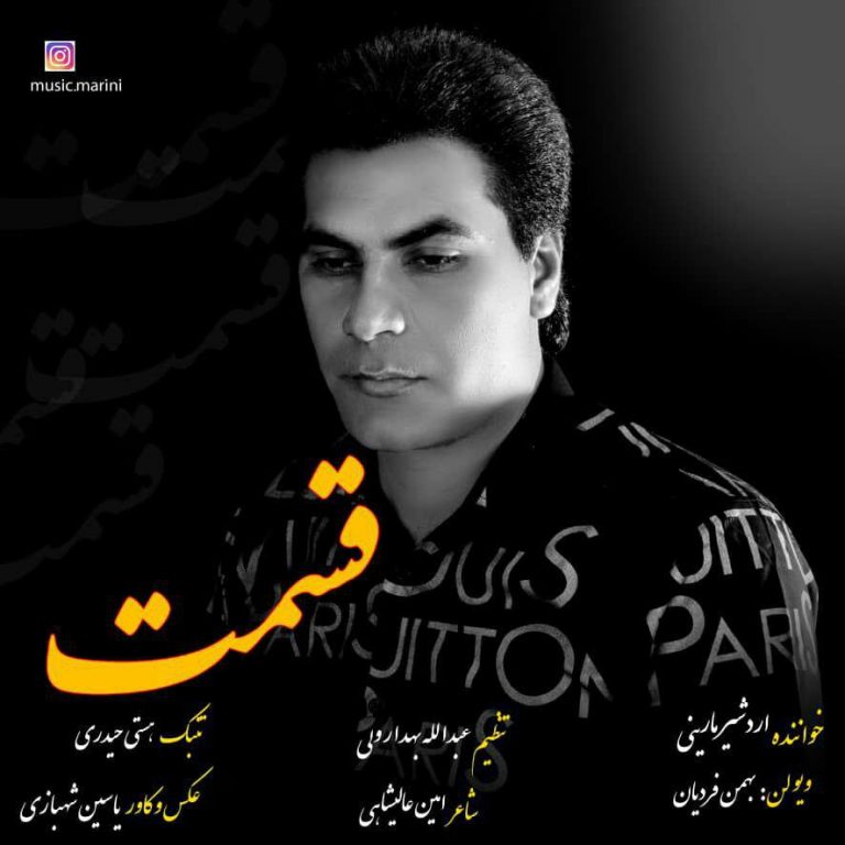  اردشیر مارینی قسمت