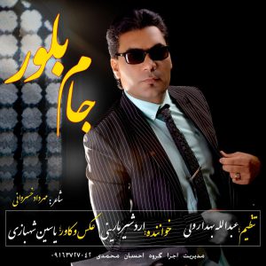 اردشیر مارینی جام بلور