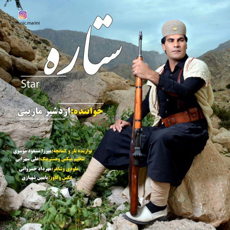 اردشیر مارینی ستاره