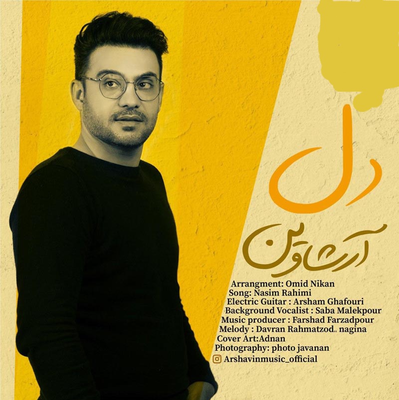 آرشاوین دل