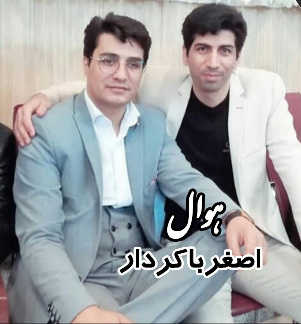 اصغرباکردار هوال