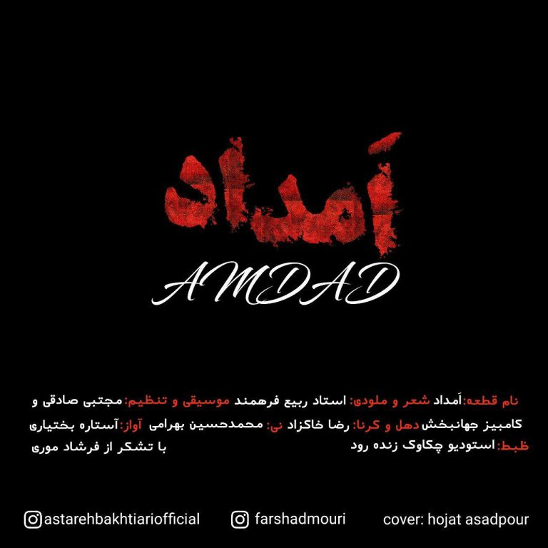 آستاره بختیاری امداد