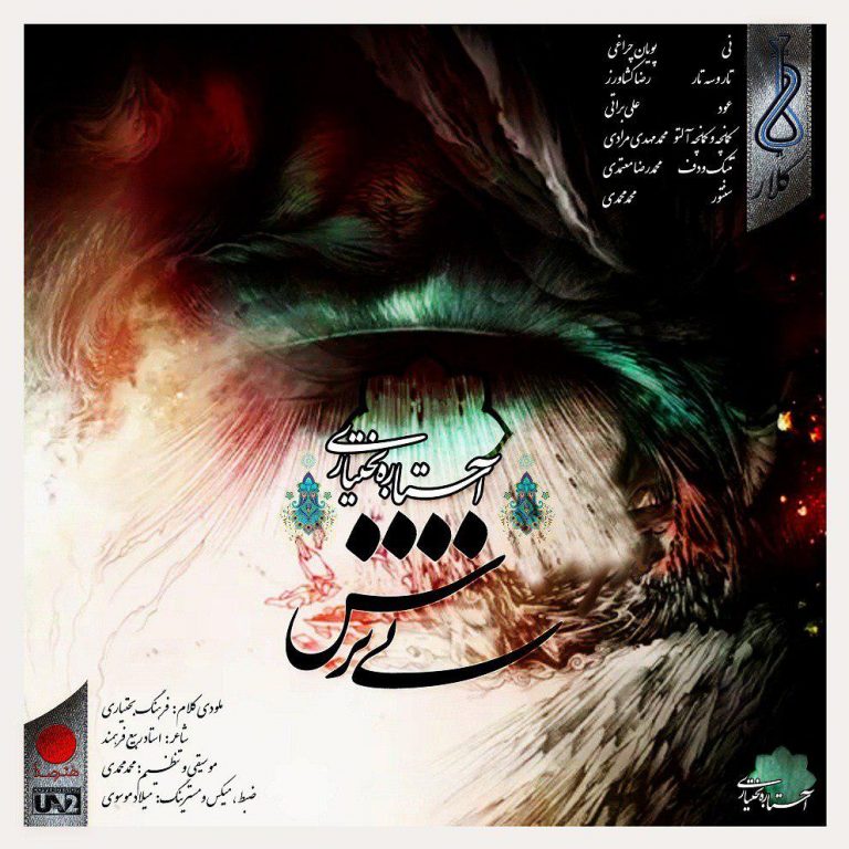 آستاره بختیاری تِی تَرس