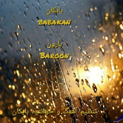 بابکان بارون