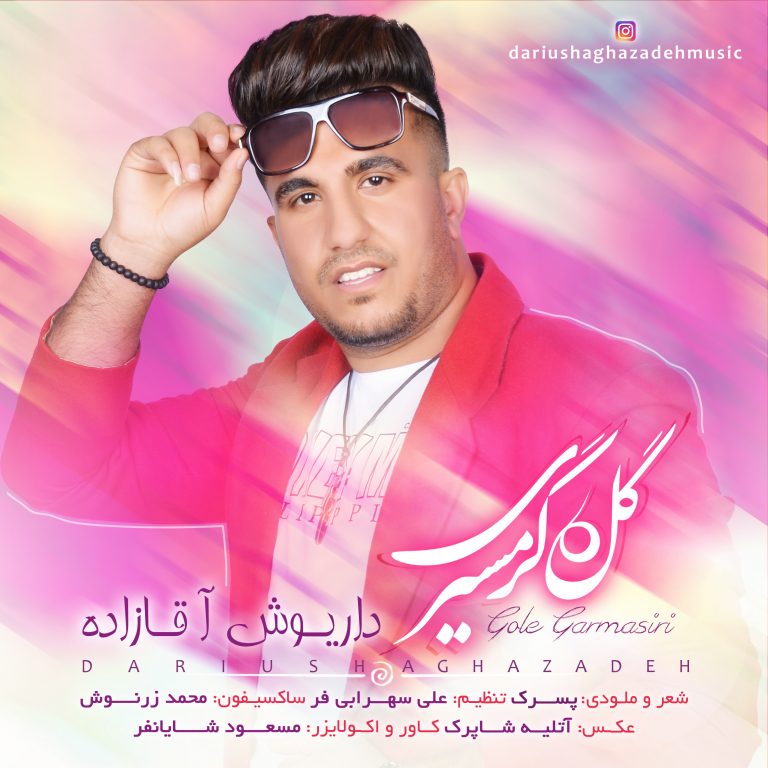 داریوش آقازاده گل گرمسیری