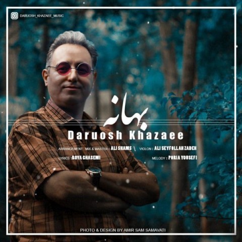 داریوش خزاعی بهانه