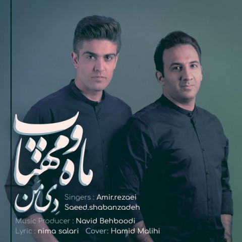 دی من ماه و مهتاب