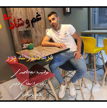 فرهاد نورلله پور غم وشادی