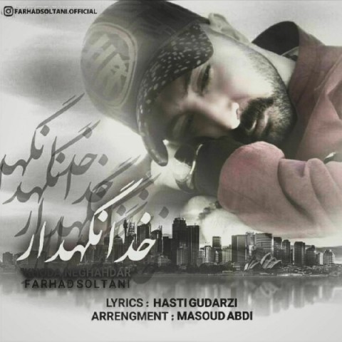 فرهاد سلطانی خدا نگهدار