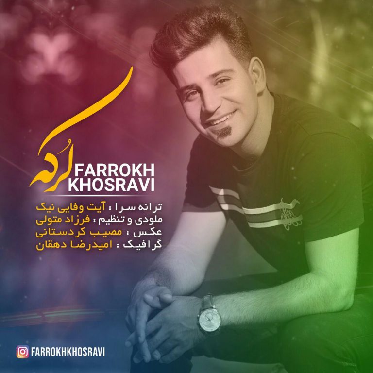 فرخ خسروی لرکه