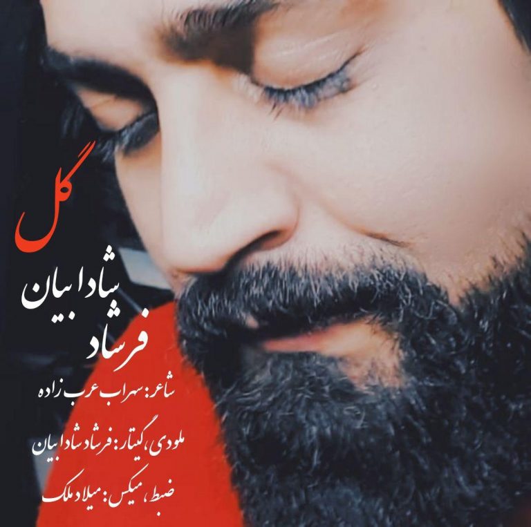 فرشاد شادابیان گل