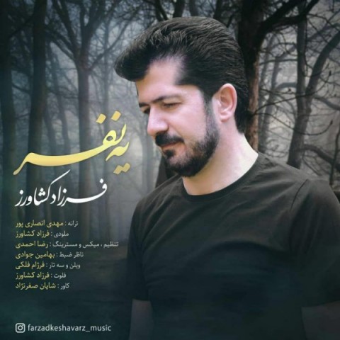 فرزاد کشاورز یه نفر