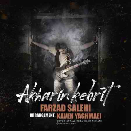 فرزاد صالحی آخرین کبریت