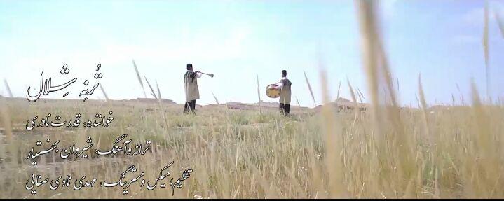 قدرت نادری ترنه شلال