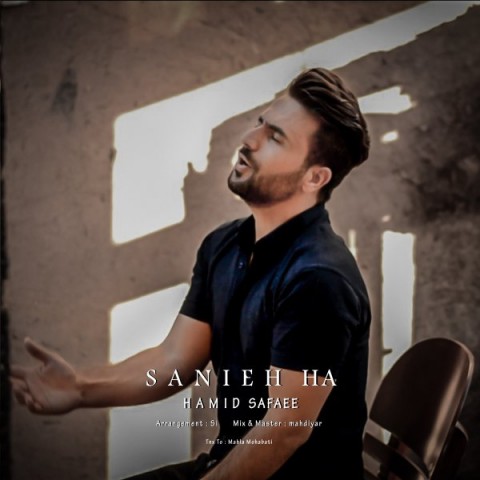 حمید صفایی ثانیه ها