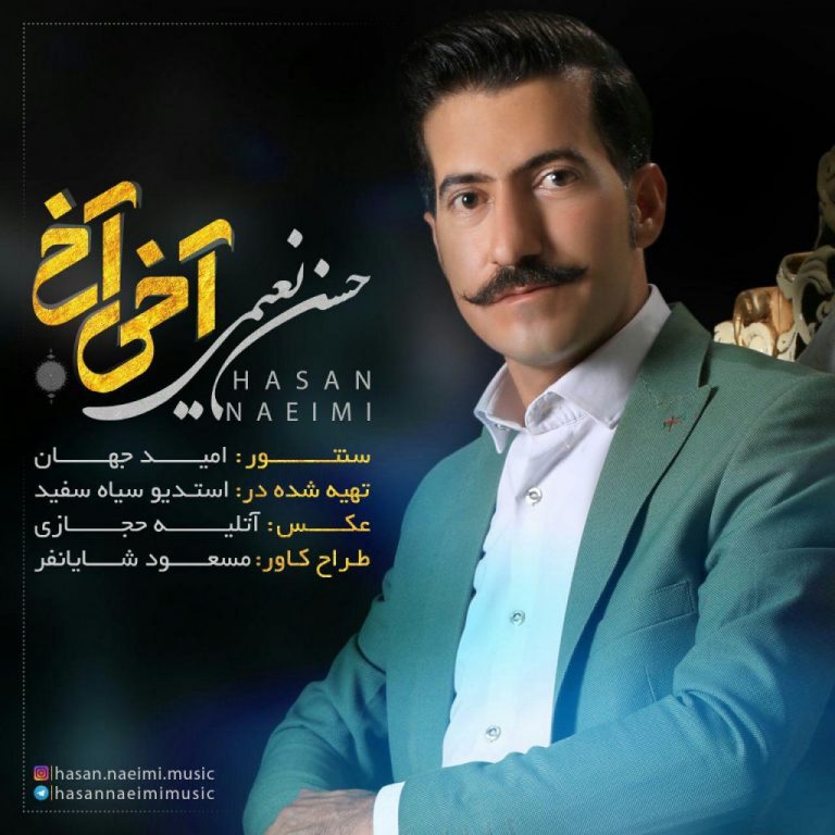 حسن نعیمی آخی آخ