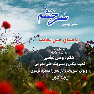 حسن سعادت سرخشم