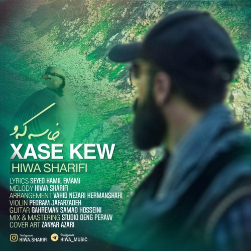 هیوا شریفی خاسه که و