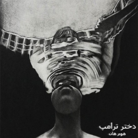 هوم هان دختر ترامپ