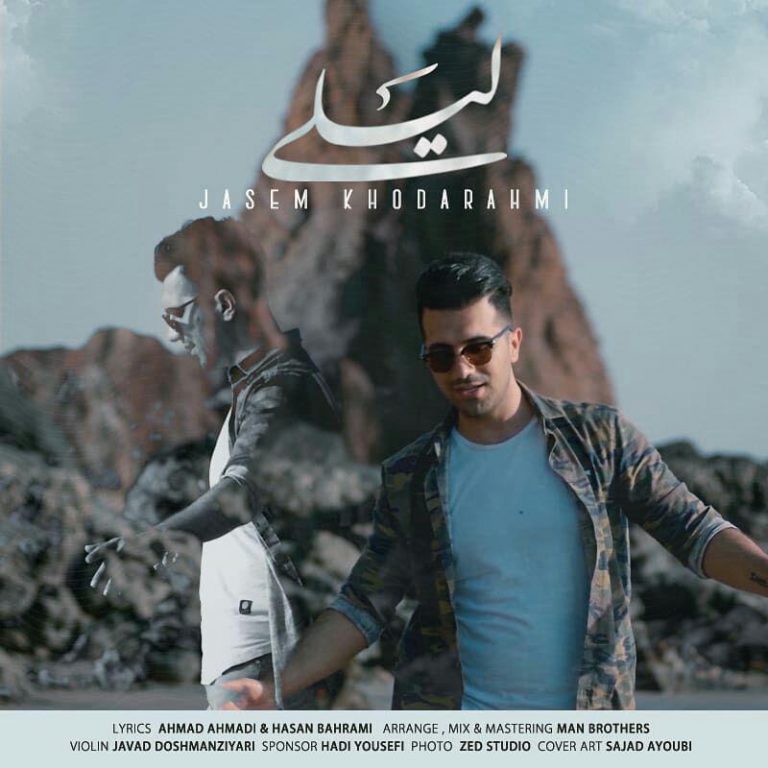 جاسم خدارحمی لیلی