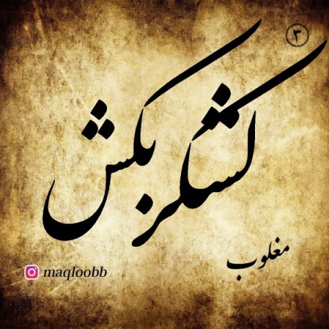مغلوب لشکر بکش