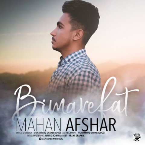 ماهان افشار بی معرفت