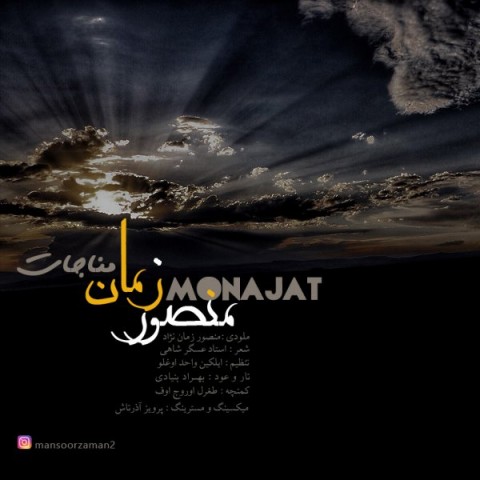 منصور زمان مناجات