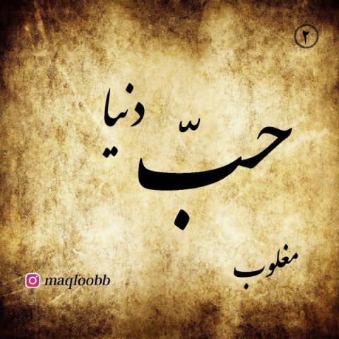 مغلوب حب دنیا
