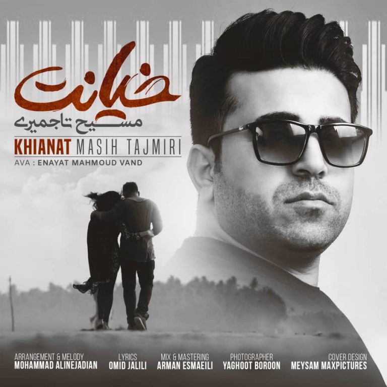 مسیح تاجمیری خیانت