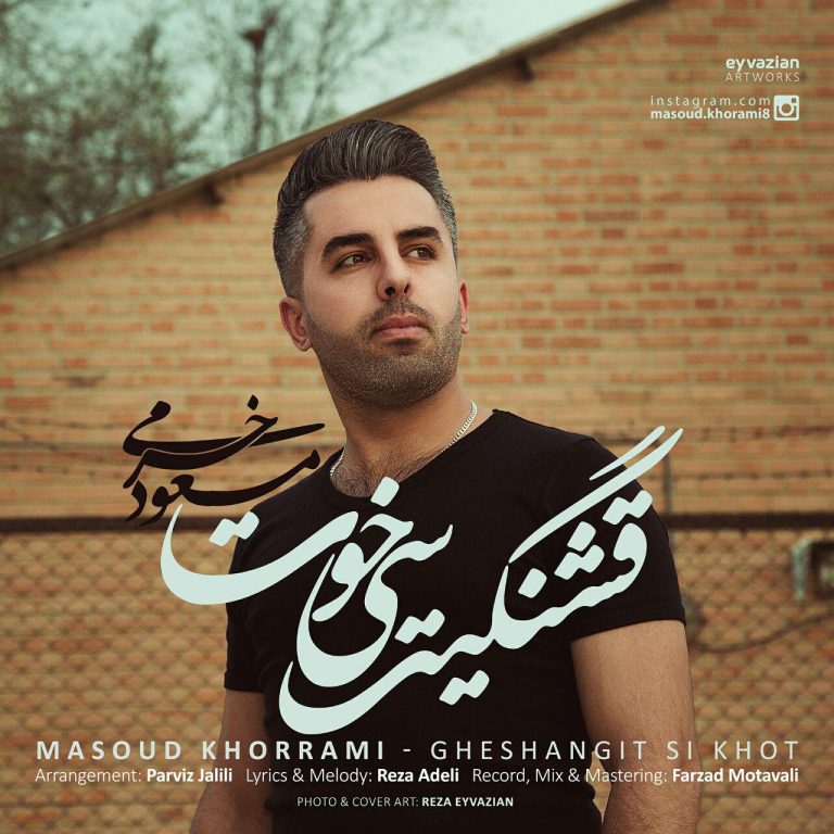 مسعود خرمی سی خوت