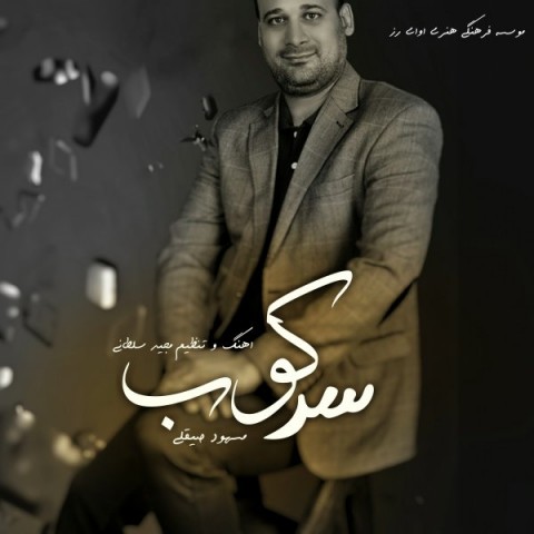 مسعود صیقلی سرکوب