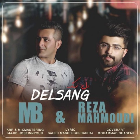 ام بی و رضا محمودی دل سنگ