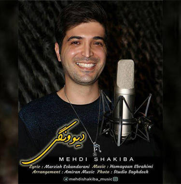 مهدی شکیبا دیوونگی