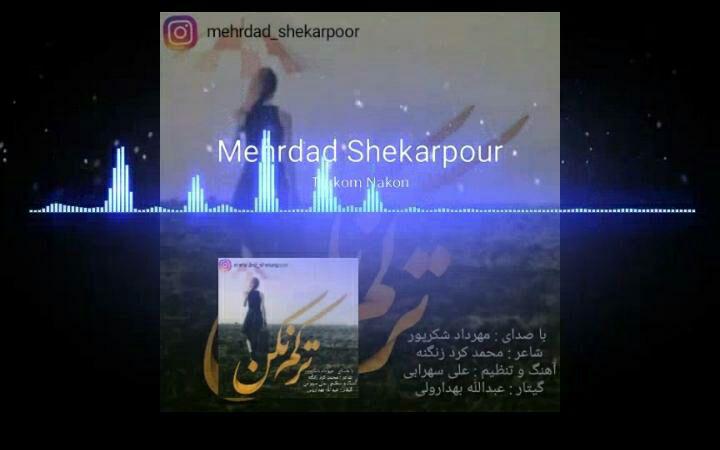 مهرداد شکرپور ترکم نکن