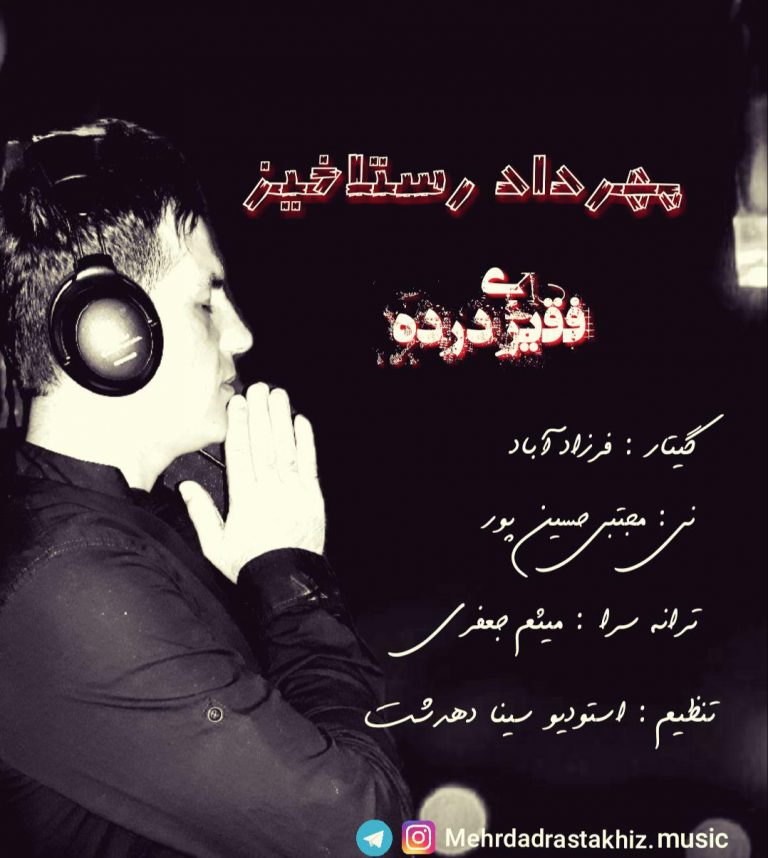 مهرداد رستاخیز فقیری درده