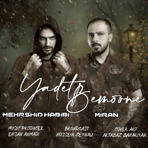 مهرشید حبیبی و میران یادت بمونه