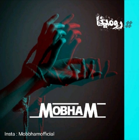 مبهم هشتگ رومینا