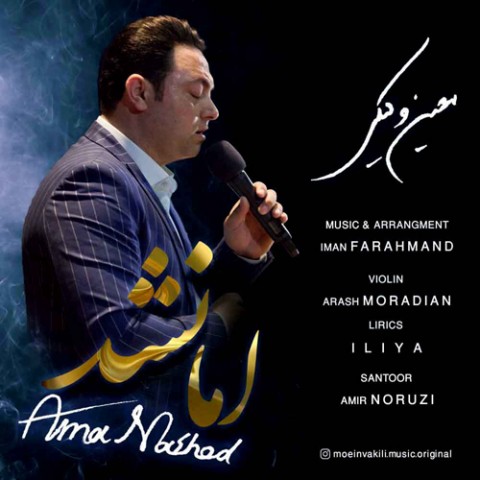 معین وکیلی اما نشد