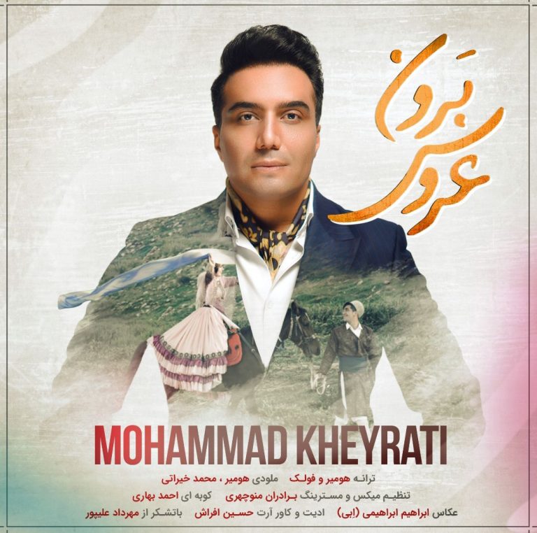 محمد خیراتی عروس برون