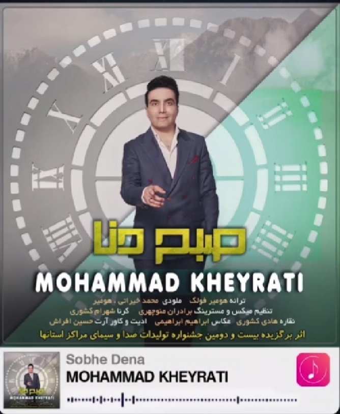 محمد خیراتی صبح دنا