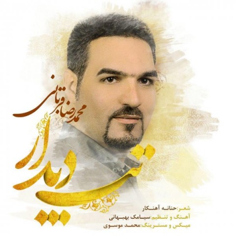 محمد رضا قربانی تب دیدار